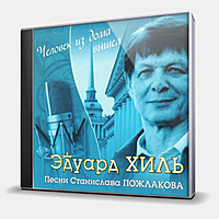 CD-диск ХИЛЬ ЭДУАРД - ЧЕЛОВЕК ИЗ ДОМА ВЫШЕЛ