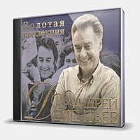 CD-диск СБОРНИК - ПЕСНИ НА СТИХИ АНДРЕЯ ДЕМЕНТЬЕВА