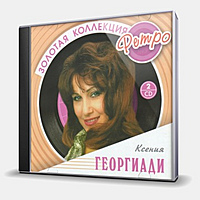 CD-диск ГЕОРГИАДИ КСЕНИЯ - ЗОЛОТАЯ КОЛЛЕКЦИЯ РЕТРО