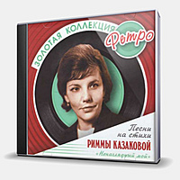 CD-диск СБОРНИК - НЕНАГЛЯДНЫЙ МОЙ - ПЕСНИ НА СТИХИ РИММЫ КАЗАКОВОЙ