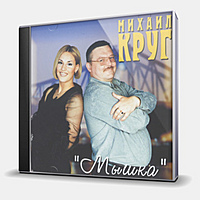 CD-диск КРУГ МИХАИЛ - МЫШКА