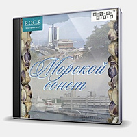 CD-диск VARIOUS ARTISTS - МОРСКОЙ СОНЕТ