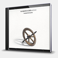 CD-диск МАШИНА ВРЕМЕНИ - МАШИНАЛЬНО