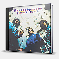 CD-диск МАШИНА ВРЕМЕНИ - В КРУГЕ СВЕТА