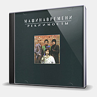 CD-диск МАШИНА ВРЕМЕНИ - РЕКИ И МОСТЫ