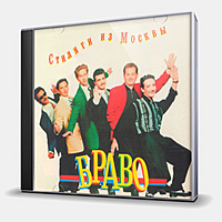 CD-диск БРАВО - СТИЛЯГИ ИЗ МОСКВЫ (4607097190919)