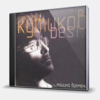 CD-диск КУТИКОВ АЛЕКСАНДР - BEST...