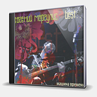 CD-диск МАРГУЛИС ЕВГЕНИЙ - BEST