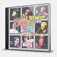 CD-диск МАШИНА ВРЕМЕНИ И ВОСКРЕСЕНИЕ - 50 НА ДВОИХ