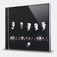 CD-диск МАШИНА ВРЕМЕНИ - МЕСТО ГДЕ СВЕТ