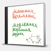 CD-диск МАШИНА ВРЕМЕНИ - МЕДЛЕННАЯ ХОРОШАЯ МУЗЫКА