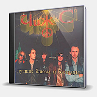 CD-диск ЧИЖ & CO - ЛУЧШИЕ БЛЮЗЫ И БАЛЛАДЫ #2