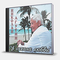 CD-диск АГУТИН НИКОЛАЙ - У ОКЕАНА ЛЮБВИ