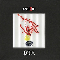 CD-диск АУКЦЫОН - ЖОПА