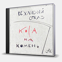 CD-диск ВЕЖЛИВЫЙ ОТКАЗ - КОСА НА КАМЕНЬ