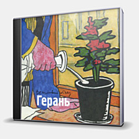 CD-диск ВЕЖЛИВЫЙ ОТКАЗ - ГЕРАНЬ