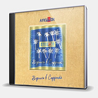 CD-диск АУКЦЫОН - ВЕРНИСЬ В СОРРЕНТО