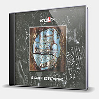 CD-диск АУКЦЫОН - В БАГДАДЕ ВСЕ СПОКОЙНО