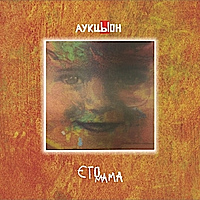 CD-диск АУКЦЫОН - ЭТО МАМА