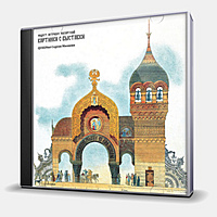 CD-диск МАЗАЕВ СЕРГЕЙ - МУСОРГСКИЙ - КАРТИНКИ С ВЫСТАВКИ