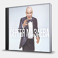 CD-диск МАЗАЕВ СЕРГЕЙ - ОРКЕСТР СЕРГЕЯ МАЗАЕВА