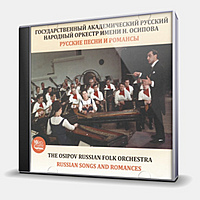 CD-диск ОРКЕСТР ИМЕНИ ОСИПОВА - РУССКИЕ ПЕСНИ И РОМАНСЫ