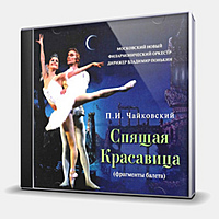 CD-диск ЧАЙКОВСКИЙ ПЁТР ИЛЬИЧ - СПЯЩАЯ КРАСАВИЦА (ФРАГМЕНТЫ БАЛЕТА)