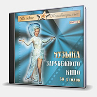 CD-диск СБОРНИК - МУЗЫКА ЗАРУБЕЖНОГО КИНО 50-Х ГОДОВ