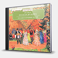 CD-диск АНСАМБЛЬ РУССКАЯ ДРУЖИНА - РУССКИЕ НАРОДНЫЕ ПЕСНИ