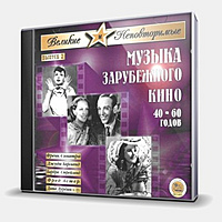 CD-диск СБОРНИК - МУЗЫКА ЗАРУБЕЖНОГО КИНО 40-60 ГОДОВ