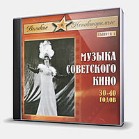 CD-диск СБОРНИК - МУЗЫКА СОВЕТСКОГО КИНО 30-40 ГОДОВ
