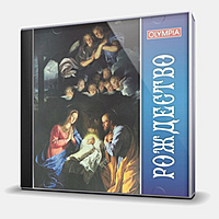CD-диск СБОРНИК - РОЖДЕСТВО ХРИСТОВО. ПЕСНОПЕНИЯ РОЖДЕСТВЕНСКОЙ СЛУЖБЫ