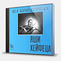 CD-диск HEIFETZ JASCHA - НА КОНЦЕРТАХ ЯШИ ХЕЙФЕЦА