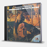 CD-диск ГРАЖДАНСКАЯ ОБОРОНА - НЕВЫНОСИМАЯ ЛЕГКОСТЬ БЫТИЯ
