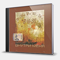 CD-диск O.S.M. - ВНУТРИ МЕНЯ