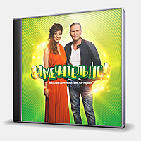 CD-диск ВИКТОР РЫБИН И НАТАЛЬЯ СЕНЧУКОВА - ЗАМЕЧАТЕЛЬНО!