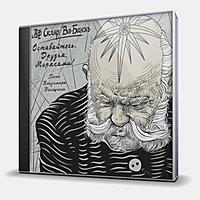 CD-диск АЛЕКСАНДР Ф. СКЛЯР И ВА-БАНКЪ - ОСТАВАЙТЕСЬ, ДРУЗЬЯ, МОРЯКАМИ! - ПЕСНИ ВЛАДИМИРА ВЫСОЦКОГО