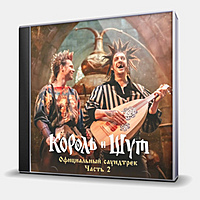 CD-диск КОРОЛЬ И ШУТ - ОФИЦИАЛЬНЫЙ САУНДТРЕК ЧАСТЬ 2