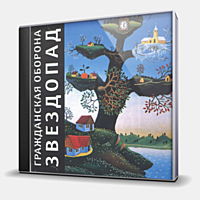 CD-диск ГРАЖДАНСКАЯ ОБОРОНА - ЗВЕЗДОПАД