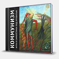 CD-диск КОММУНИЗМ - ИГРА В САМОЛЕТИКИ ПОД КРОВАТЬЮ