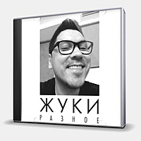 CD-диск ЖУКИ - РАЗНОЕ