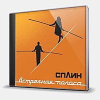 CD-диск СПЛИН - ВСТРЕЧНАЯ ПОЛОСА