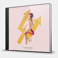 CD-диск КУРТКИ КОБЕЙНА - КУРТКИ КОБЕЙНА