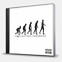 CD-диск СЛОТ - ИНСТИНКТ ВЫЖИВАНИЯ