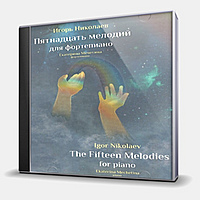 CD-диск НИКОЛАЕВ ИГОРЬ - ПЯТНАДЦАТЬ МЕЛОДИЙ ДЛЯ ФОРТЕПИАНО