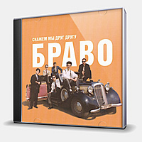 CD-диск БРАВО - СКАЖЕМ МЫ ДРУГ ДРУГУ "БРАВО!"
