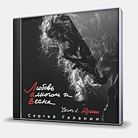 CD-диск ГАЛАНИН СЕРГЕЙ - ЛЮБОВЬ, АЛКОГОЛЬ И ВЕСНА ЧАСТЬ 1. ДУЭТЫ