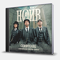 CD-диск НАИВ - СИМФОПАНК