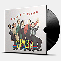 Виниловая пластинка БРАВО - СТИЛЯГИ ИЗ МОСКВЫ