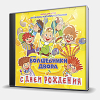 CD-диск ВОЛШЕБНИКИ ДВОРА - С ДНЕМ РОЖДЕНИЯ! - ПЕСНИ ДНЯ ДЕТЕЙ